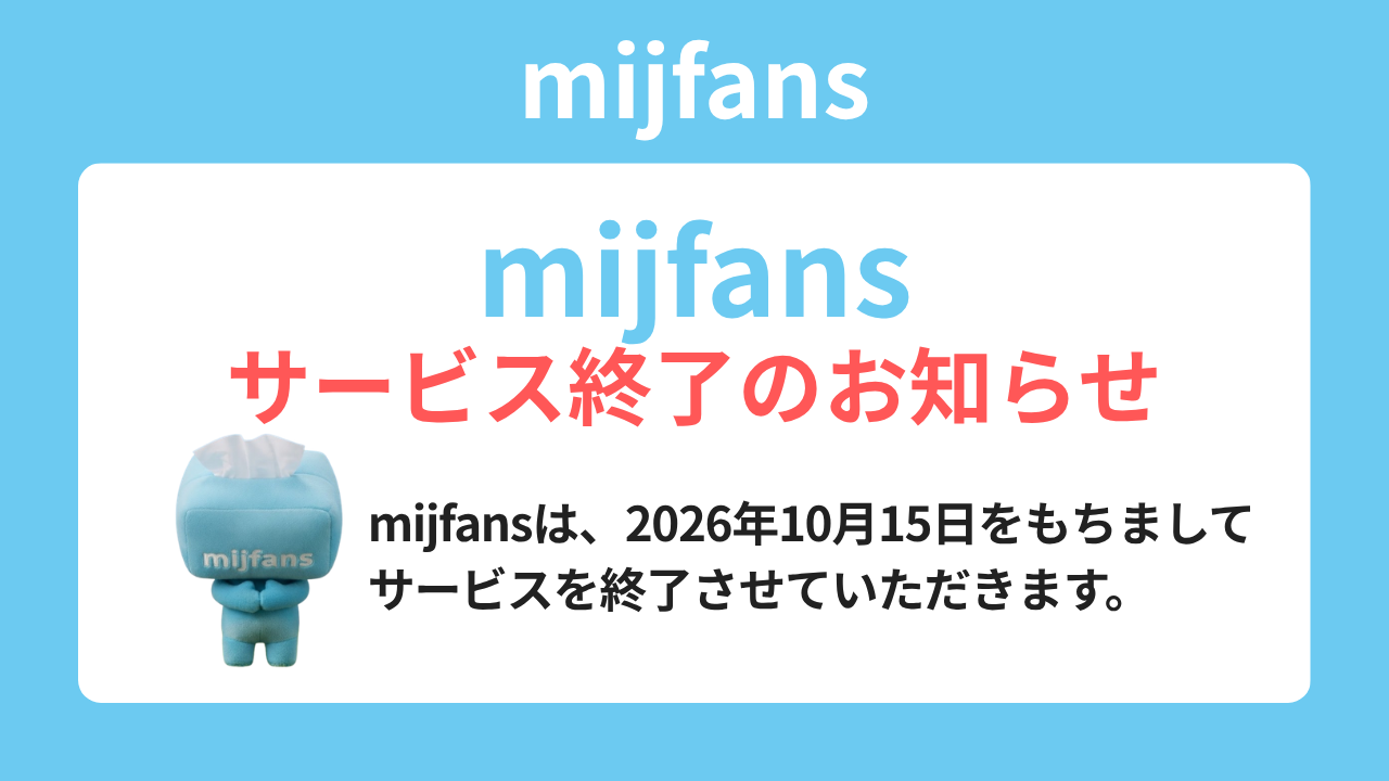 mijfans サービス終了のお知らせ　mijfans は、2026年10月15日をもちましてサービスを終了させていただきます。
